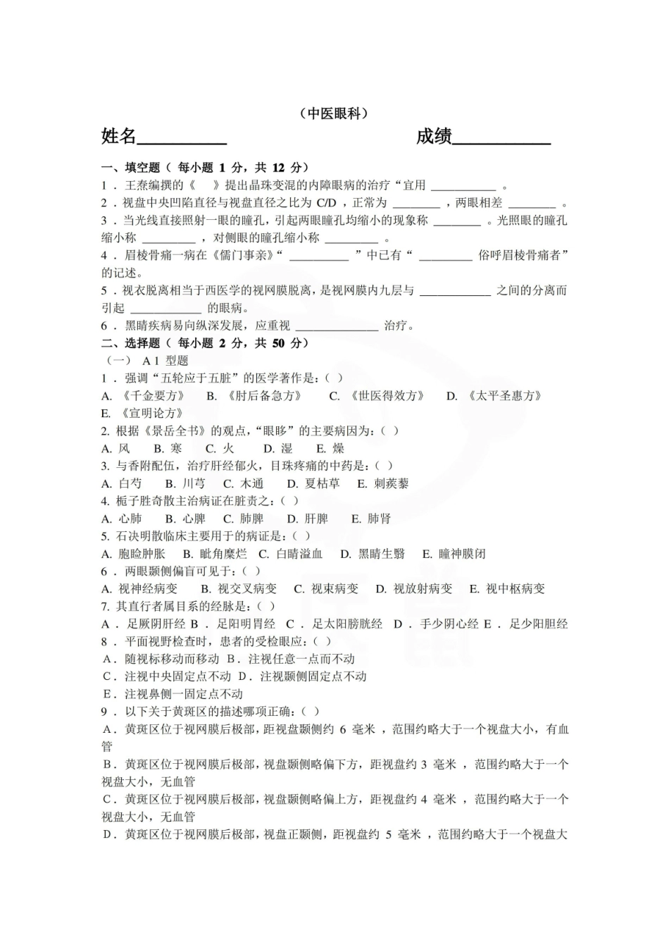 医学学科：中医眼科学—试卷B.pdf_第1页