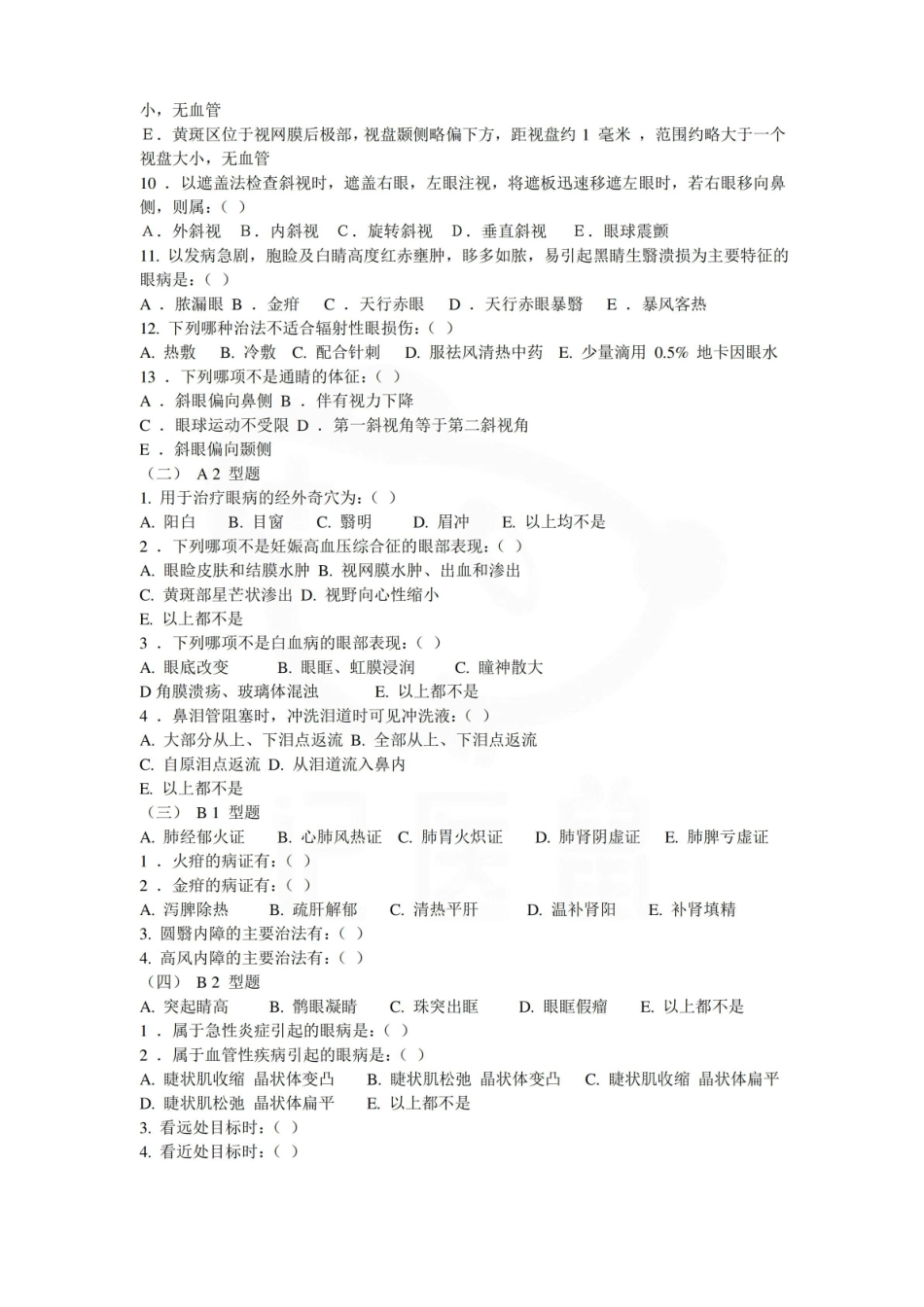 医学学科：中医眼科学—试卷B.pdf_第2页