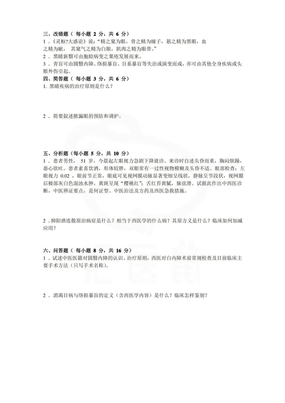 医学学科：中医眼科学—试卷B.pdf_第3页