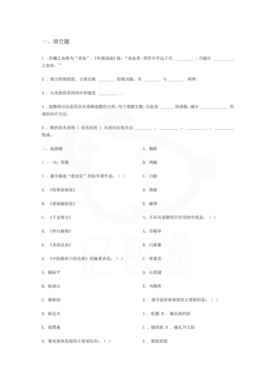医学学科：中医眼科学—试卷C.pdf_第1页