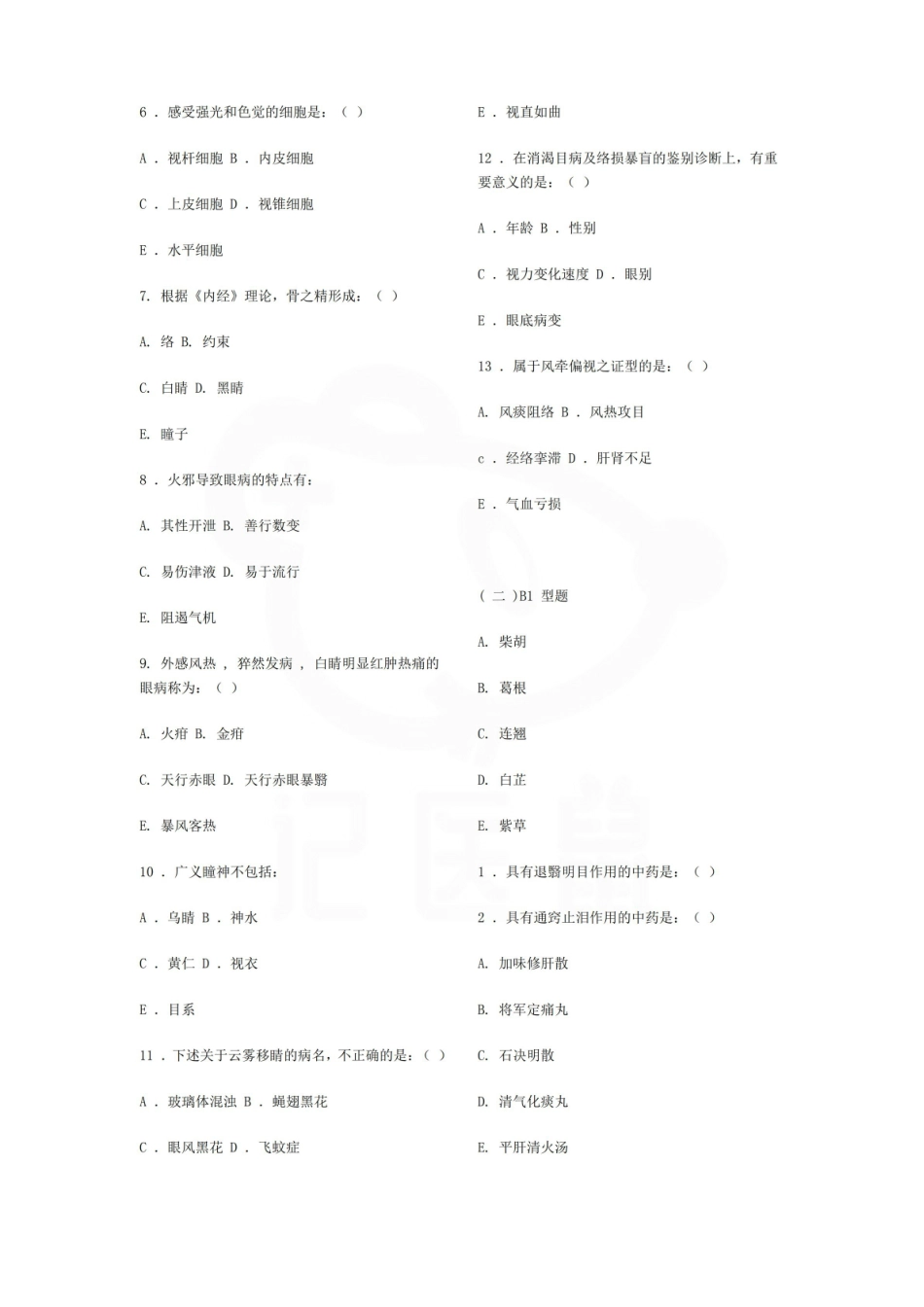 医学学科：中医眼科学—试卷C.pdf_第2页