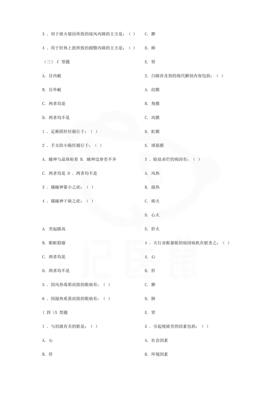 医学学科：中医眼科学—试卷C.pdf_第3页