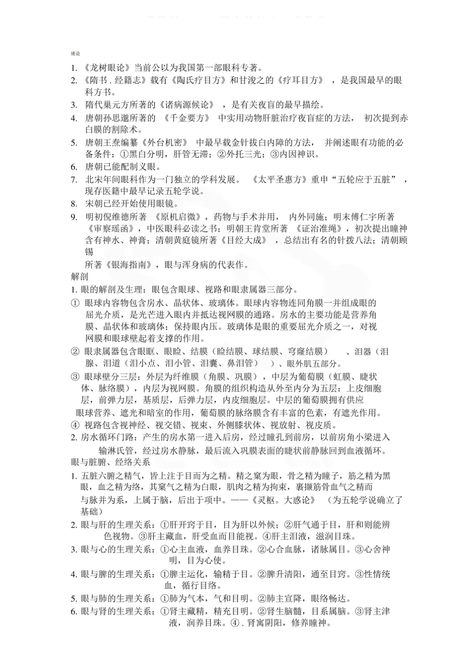 医学学科：中医眼科学—要点.pdf_第1页