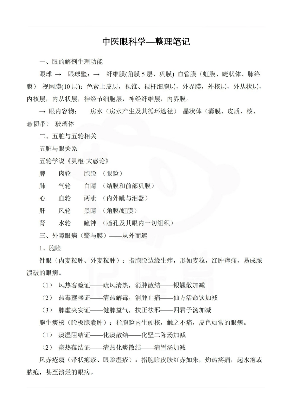 医学学科：中医眼科学—整理笔记.pdf_第1页
