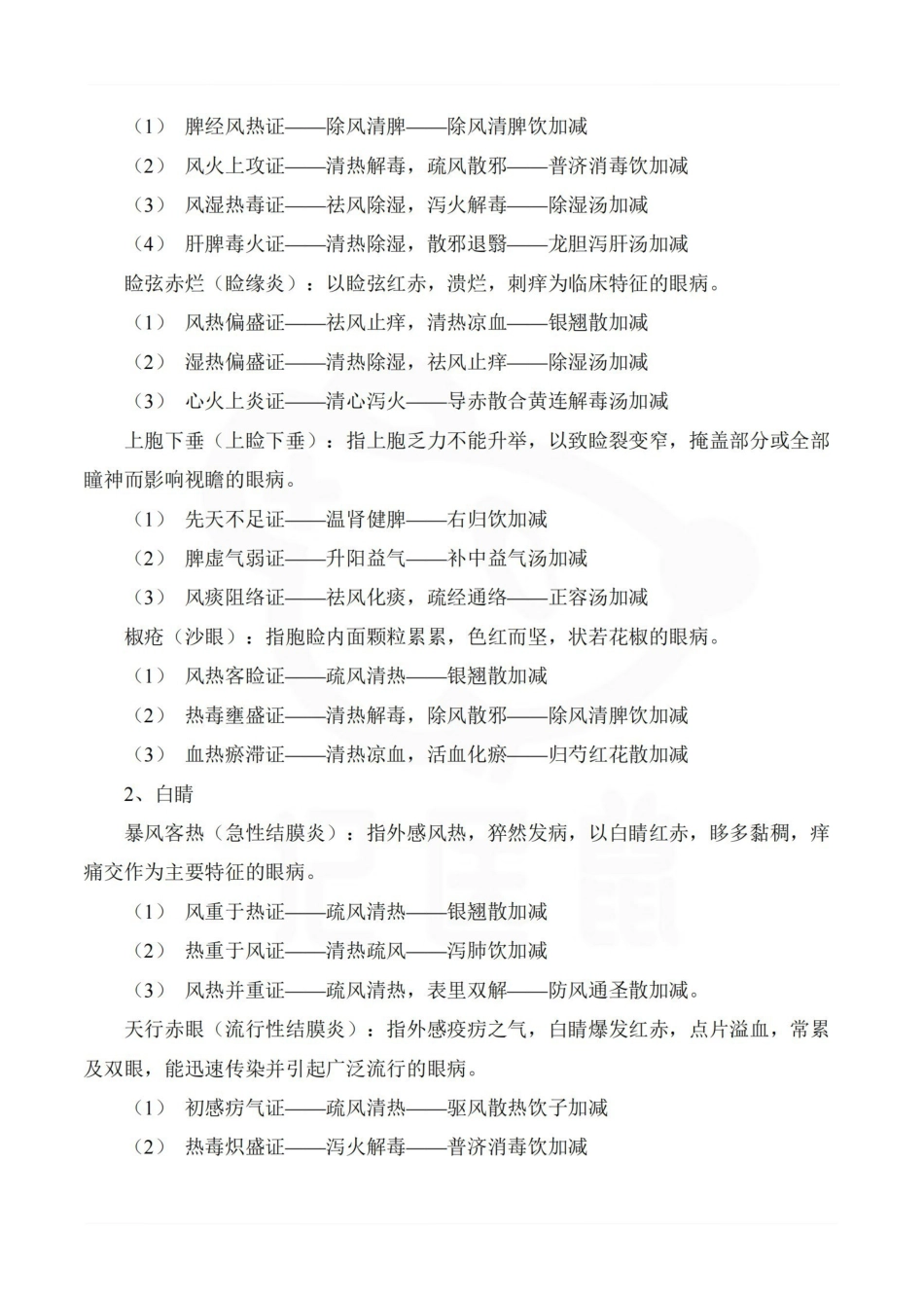 医学学科：中医眼科学—整理笔记.pdf_第2页