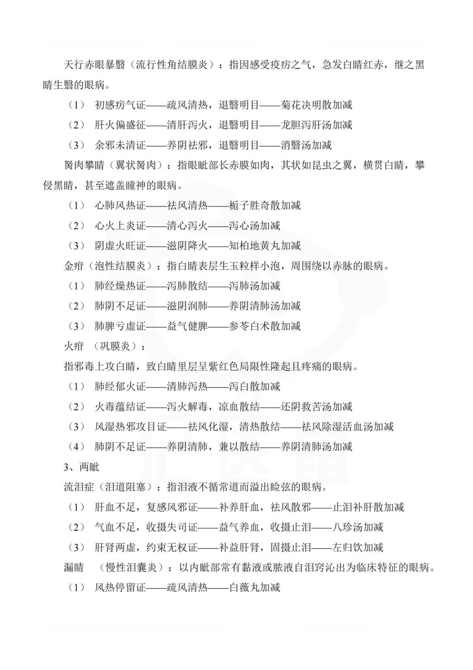 医学学科：中医眼科学—整理笔记.pdf_第3页