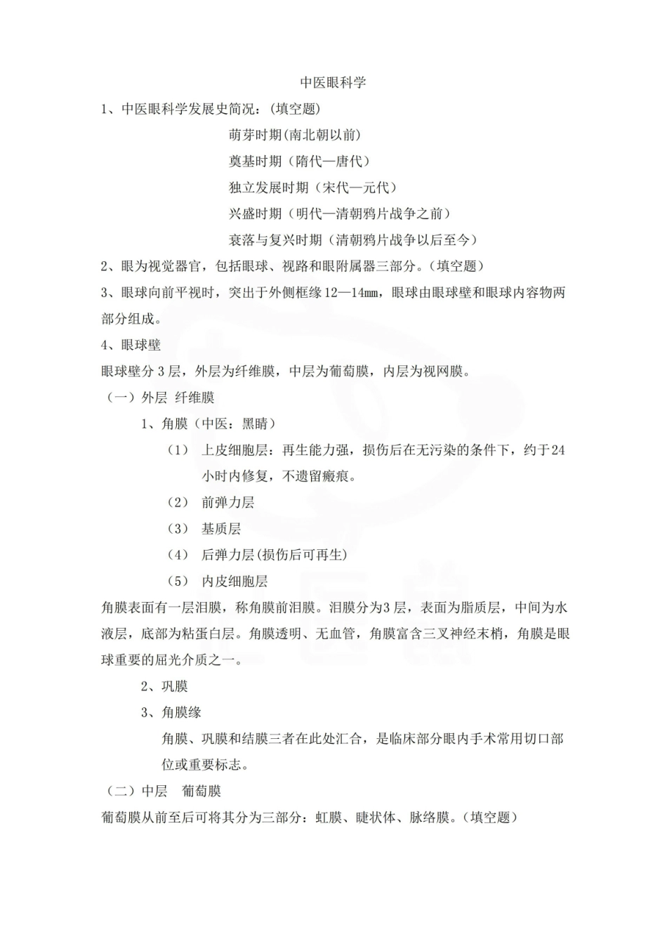 医学学科：中医眼科学—重点.pdf_第1页