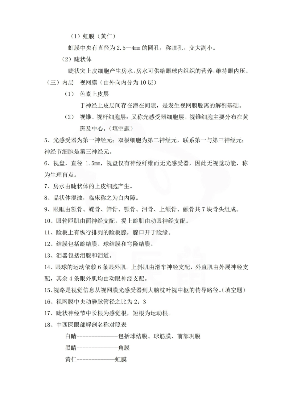 医学学科：中医眼科学—重点.pdf_第2页