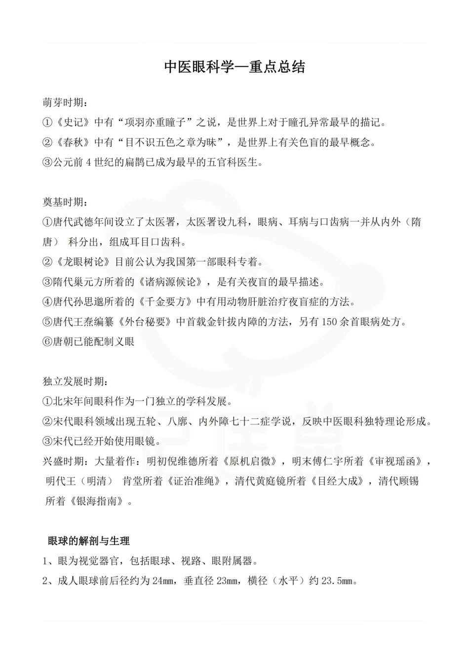 医学学科：中医眼科学—重点总结.pdf_第1页