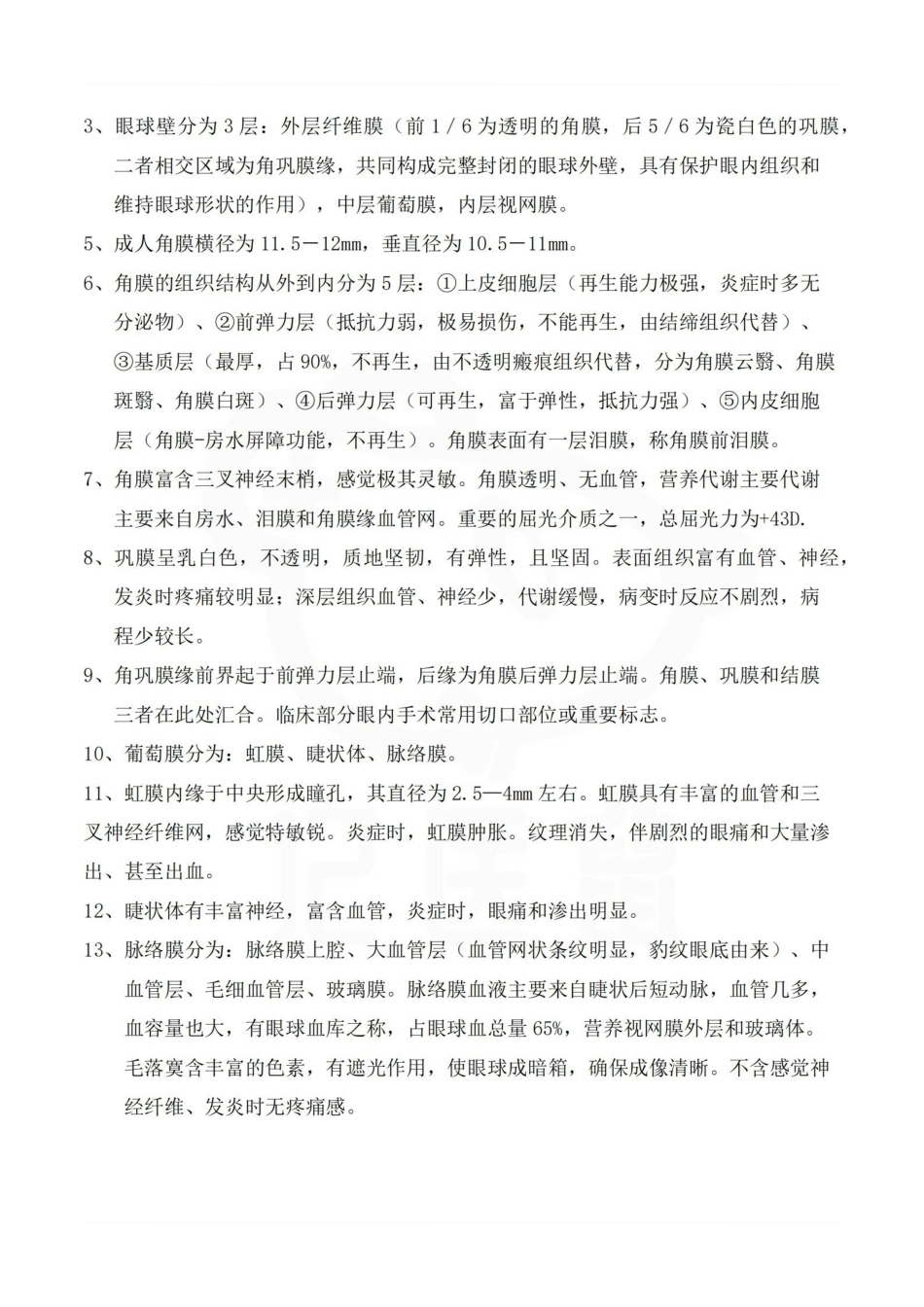 医学学科：中医眼科学—重点总结.pdf_第2页