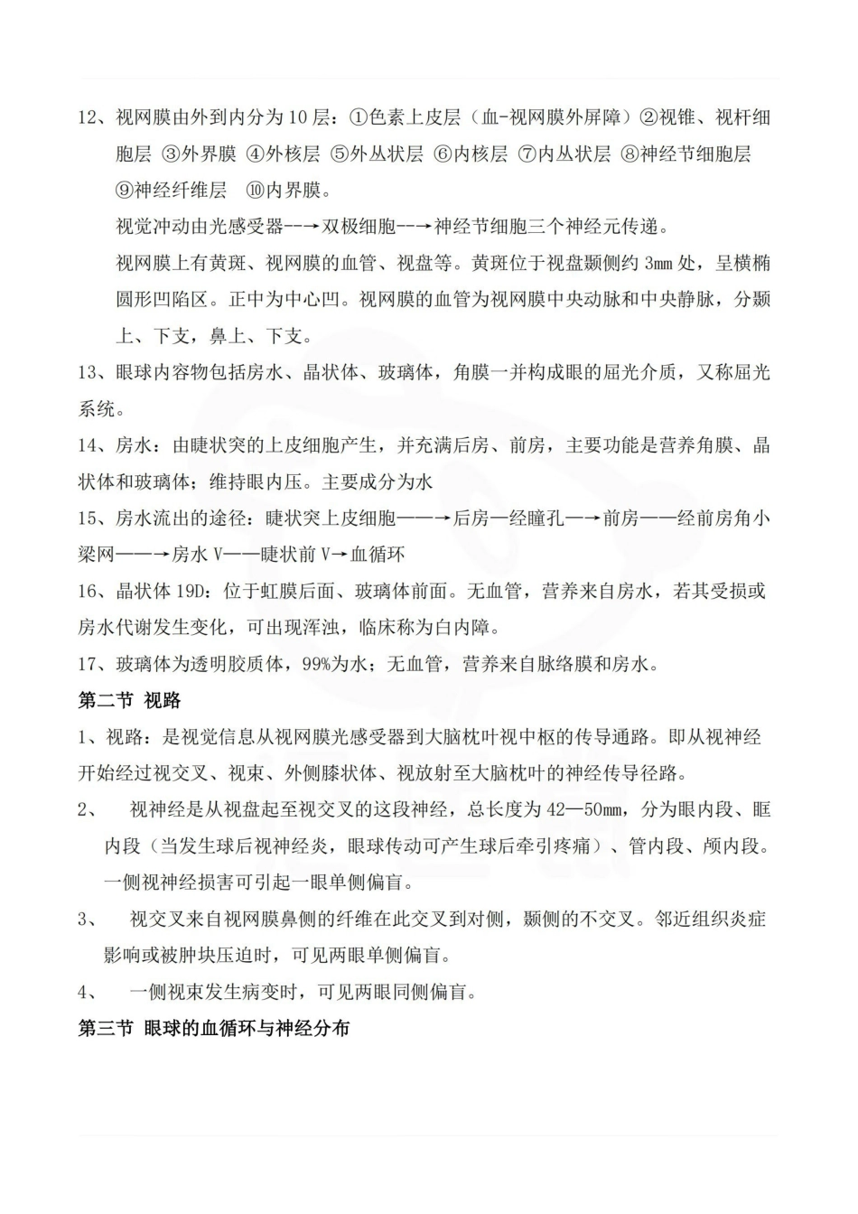 医学学科：中医眼科学—重点总结.pdf_第3页
