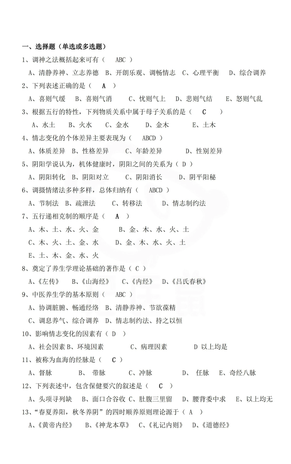 医学学科：中医养生学—试卷A.pdf_第1页