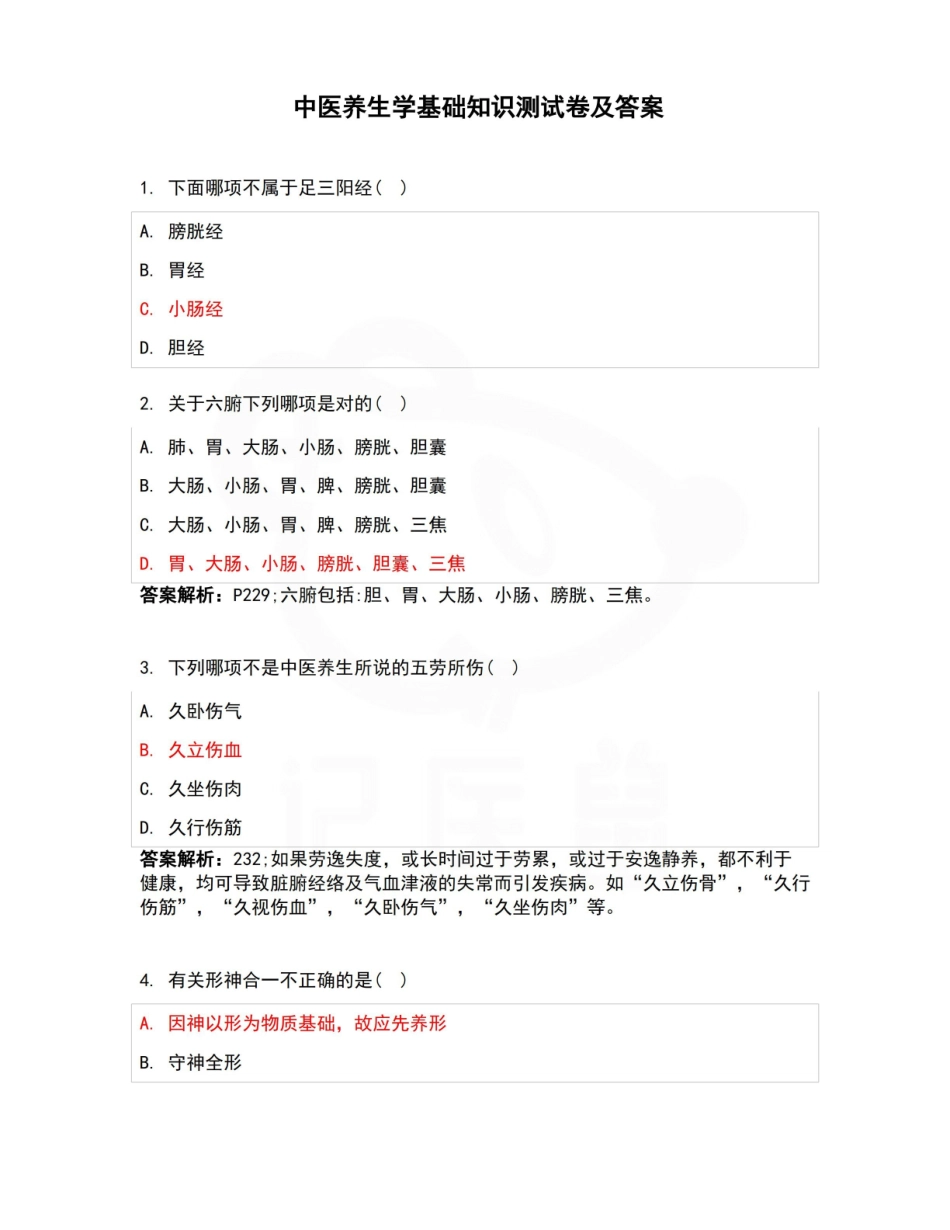 医学学科：中医养生学—试卷B.pdf_第1页