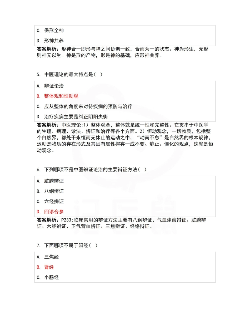 医学学科：中医养生学—试卷B.pdf_第2页