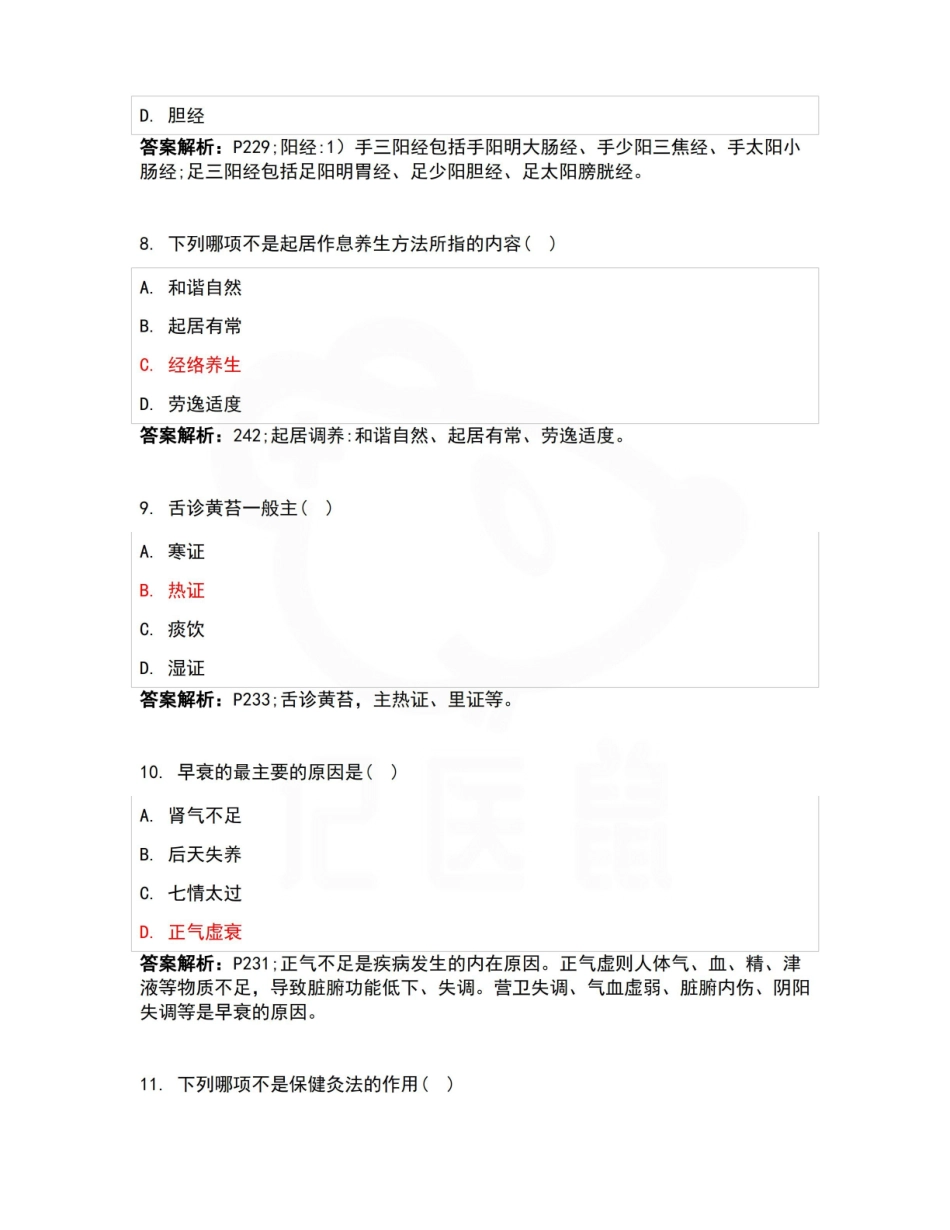医学学科：中医养生学—试卷B.pdf_第3页