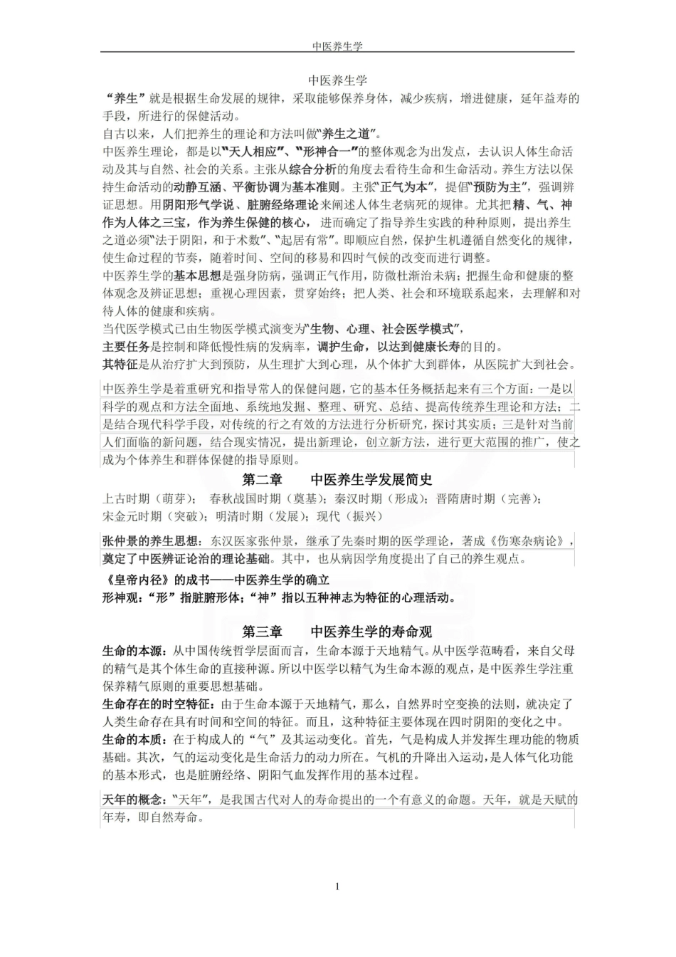 医学学科：中医养生学—重点总结.pdf_第1页