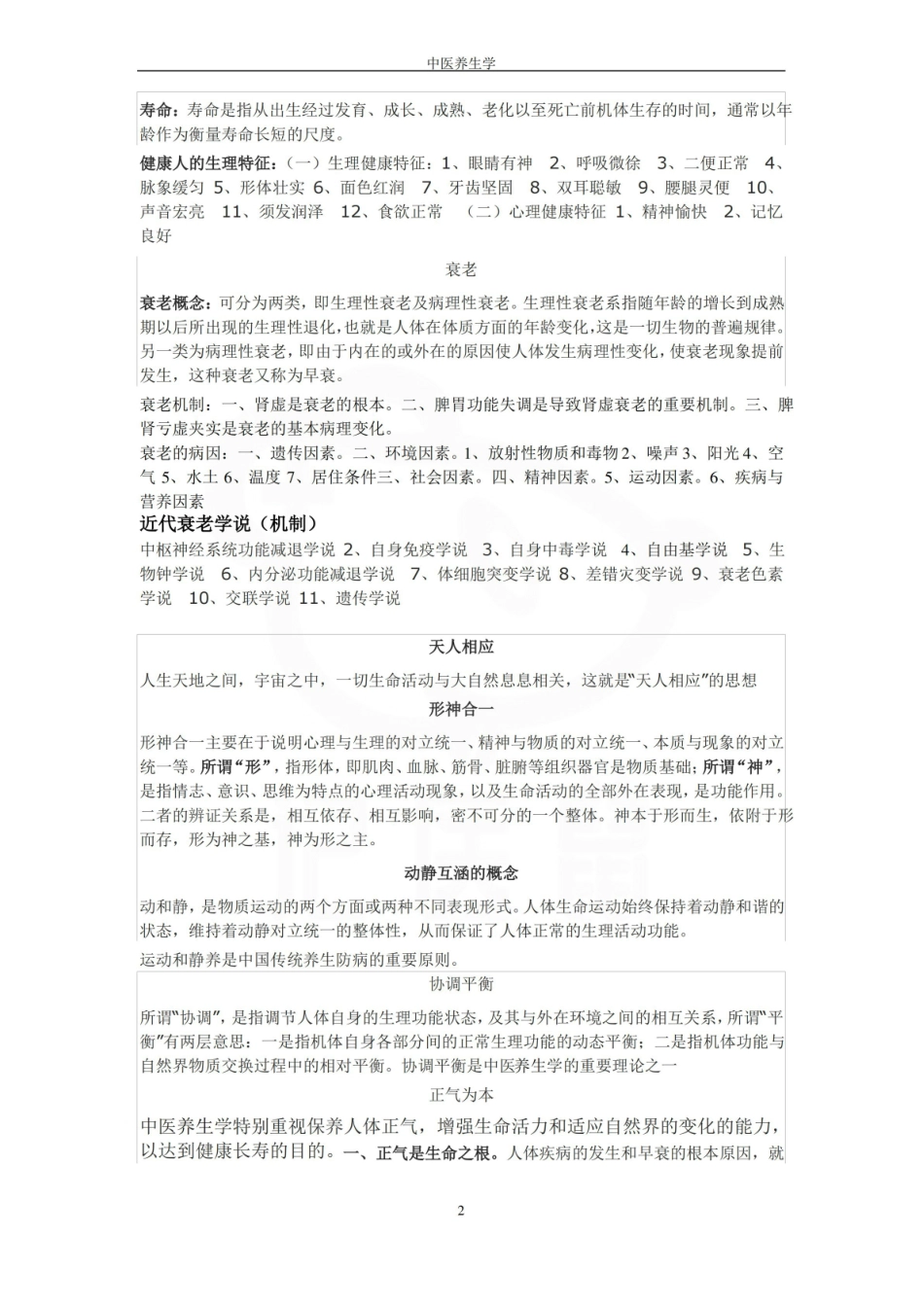 医学学科：中医养生学—重点总结.pdf_第2页