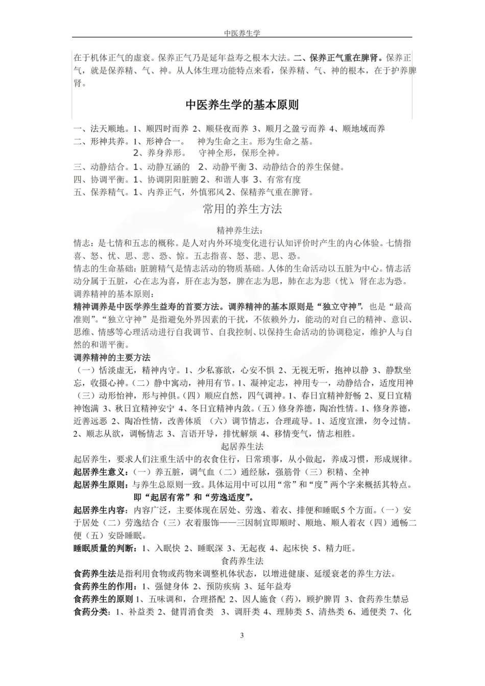 医学学科：中医养生学—重点总结.pdf_第3页