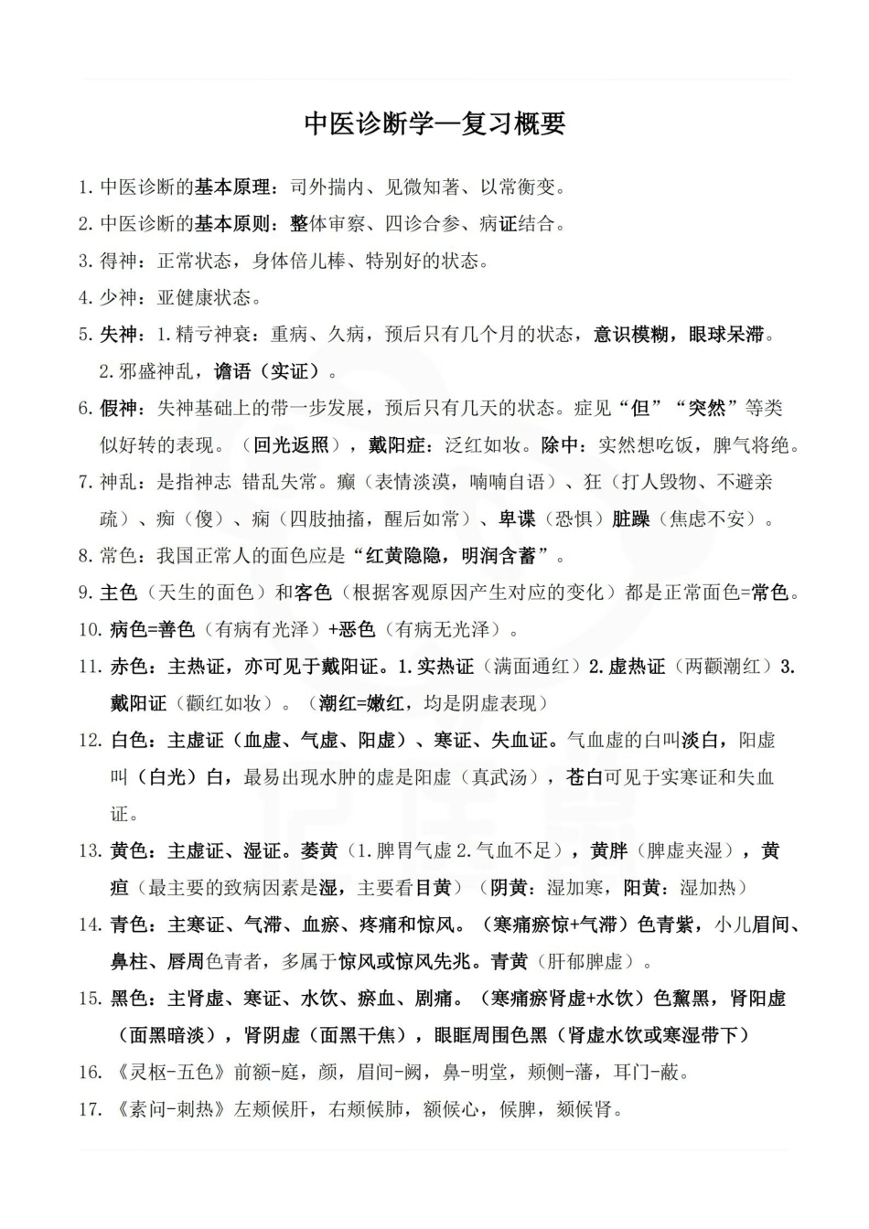 医学学科：中医诊断学—复习概要.pdf_第1页