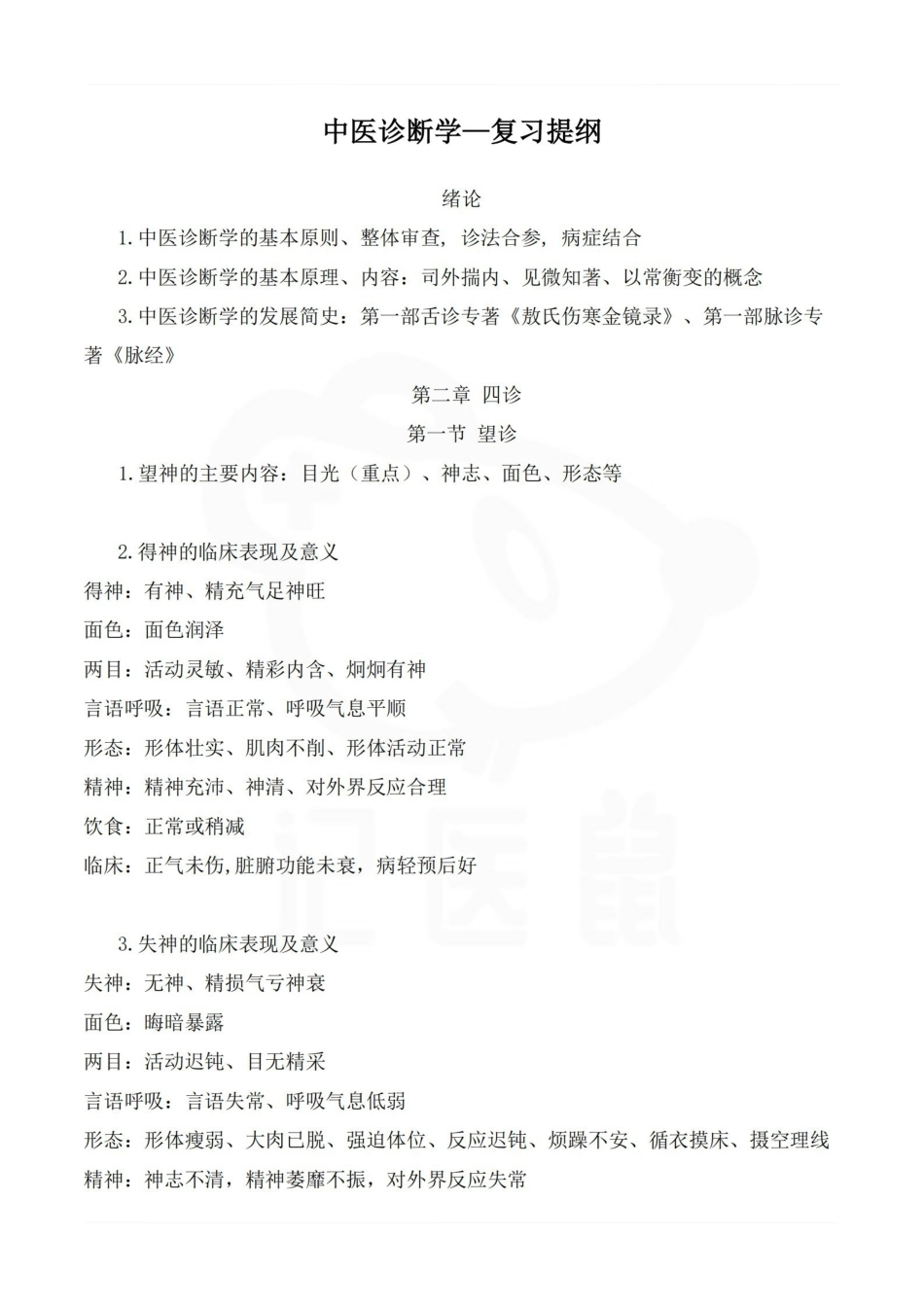 医学学科：中医诊断学—复习提纲.pdf_第1页
