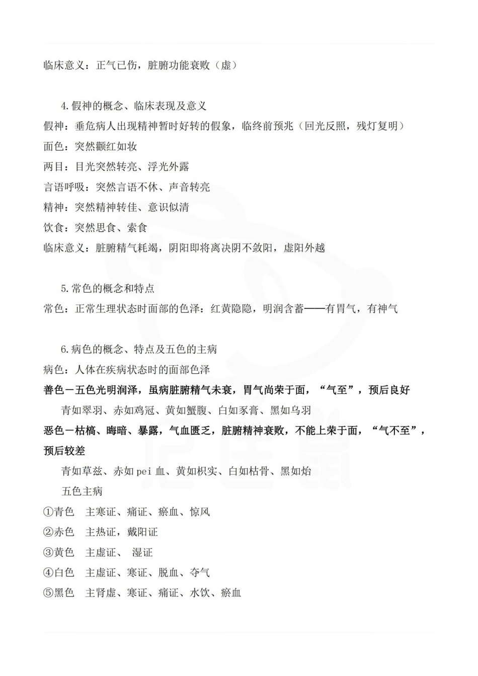 医学学科：中医诊断学—复习提纲.pdf_第2页