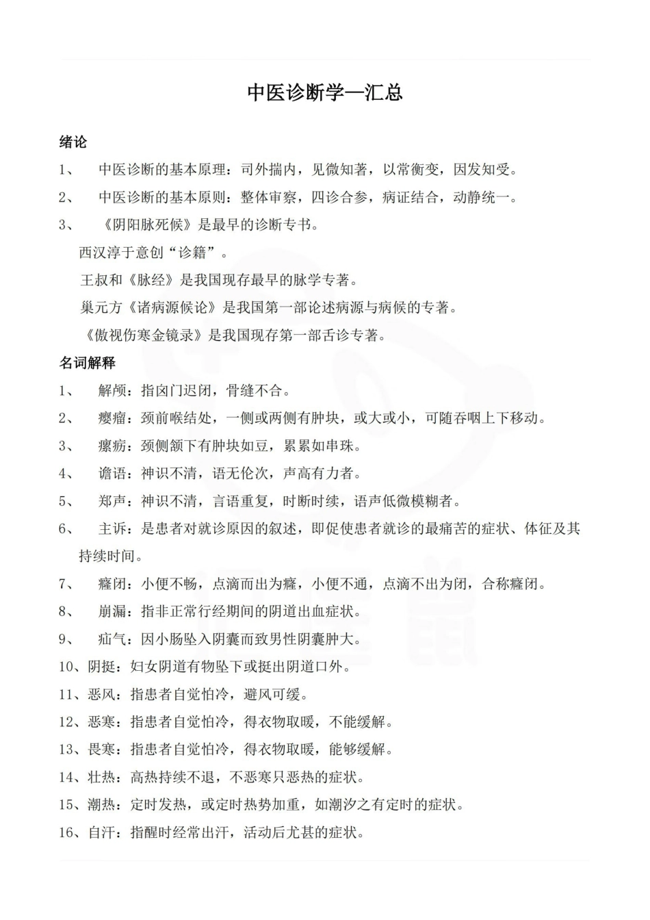 医学学科：中医诊断学—汇总.pdf_第1页