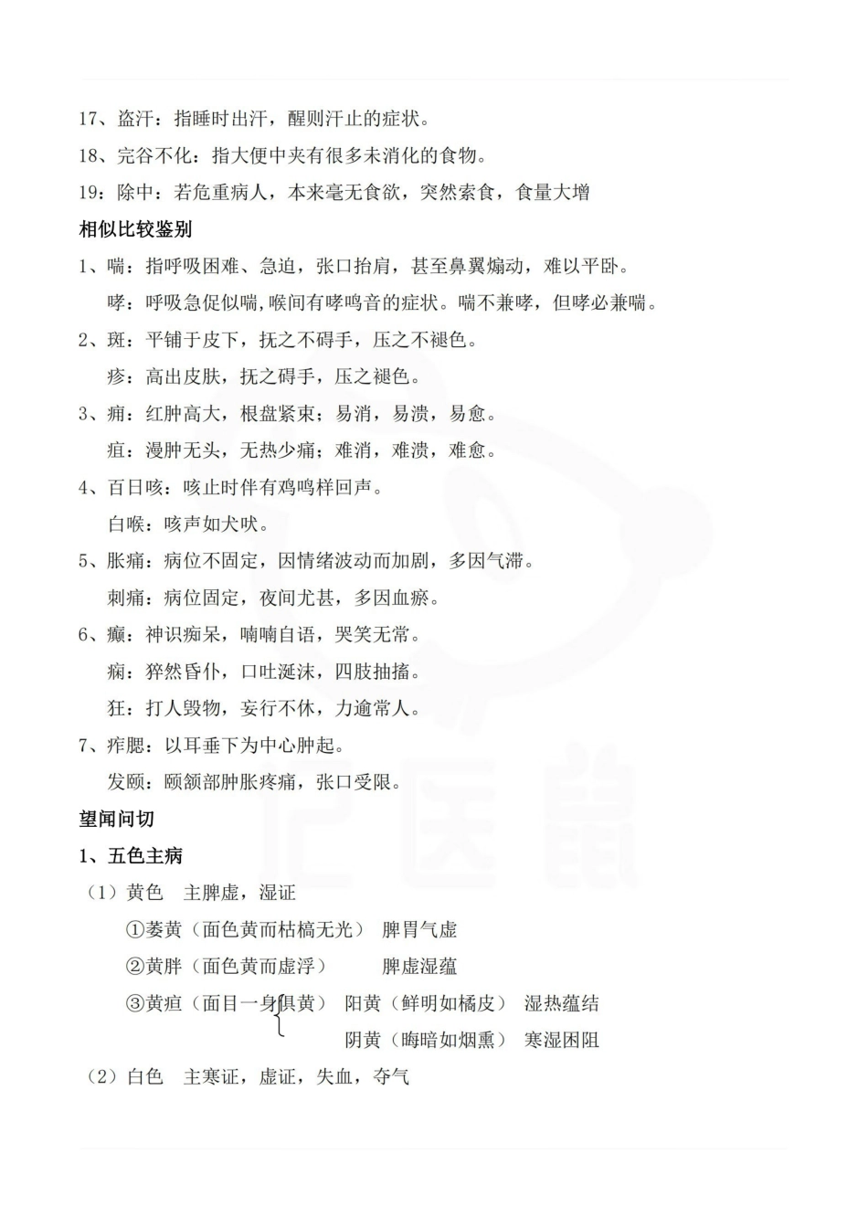 医学学科：中医诊断学—汇总.pdf_第2页