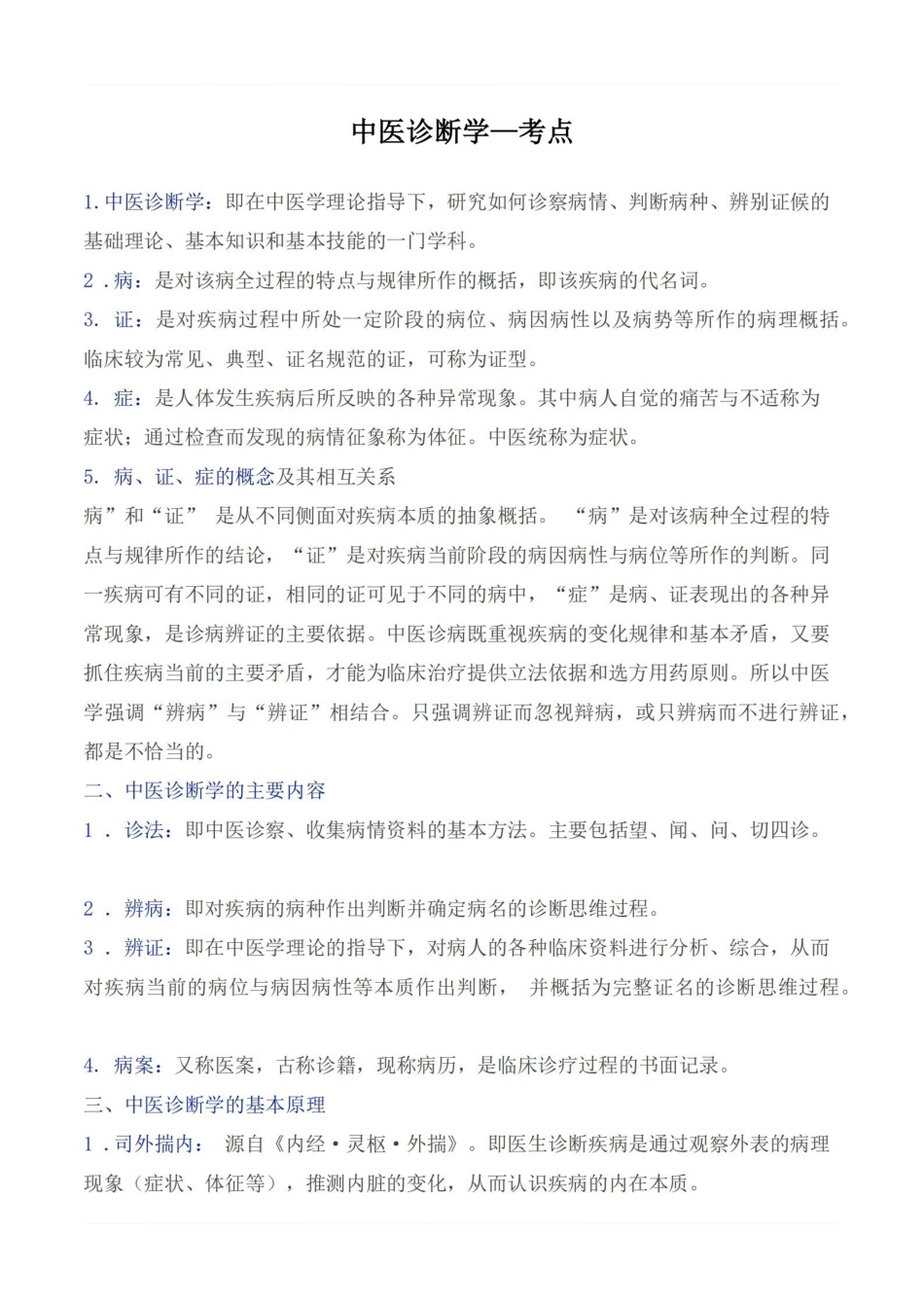 医学学科：中医诊断学—考点.pdf_第1页