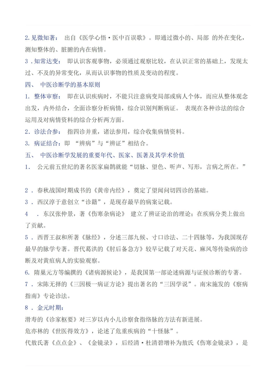 医学学科：中医诊断学—考点.pdf_第2页