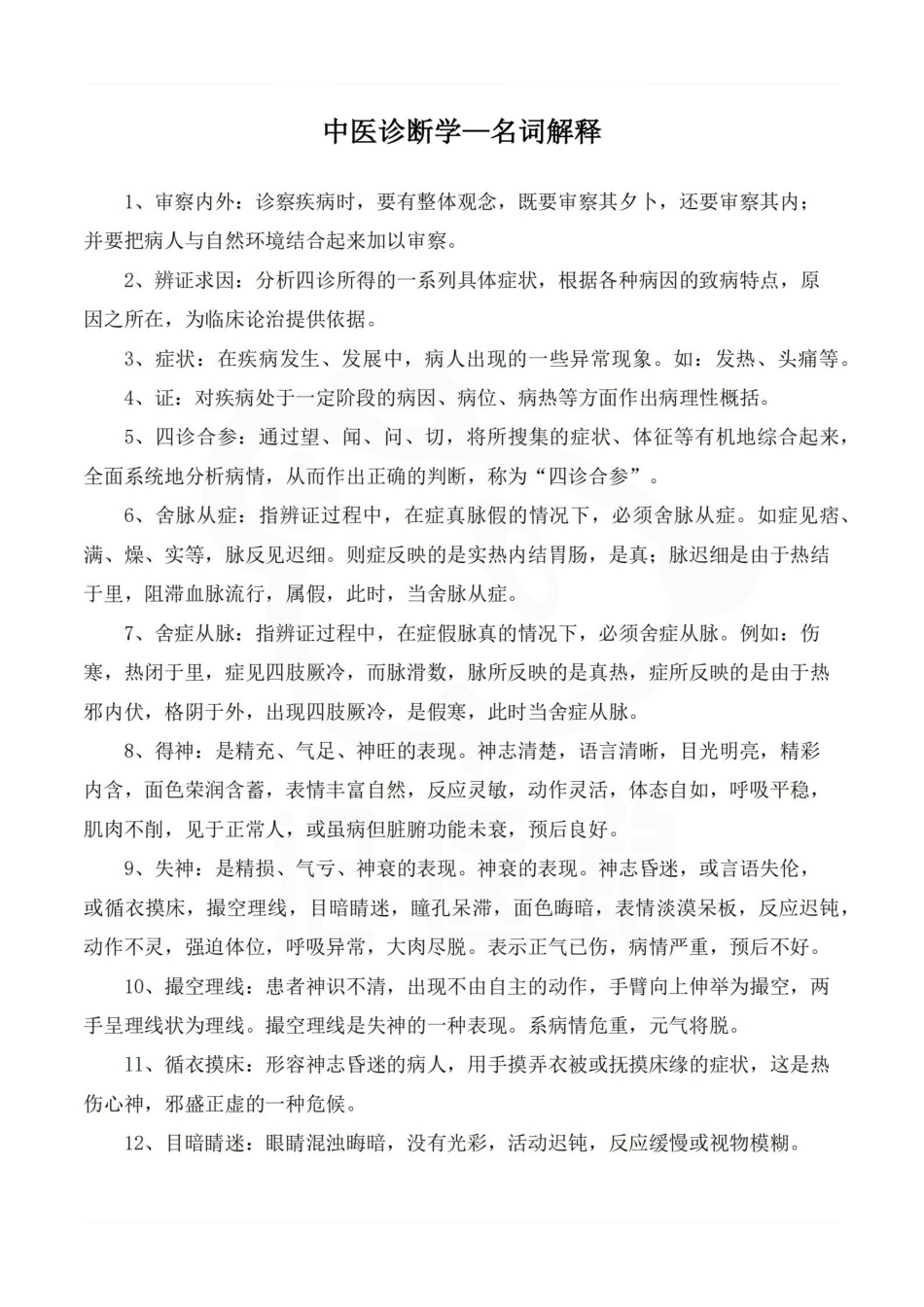 医学学科：中医诊断学—名词解释.pdf_第1页
