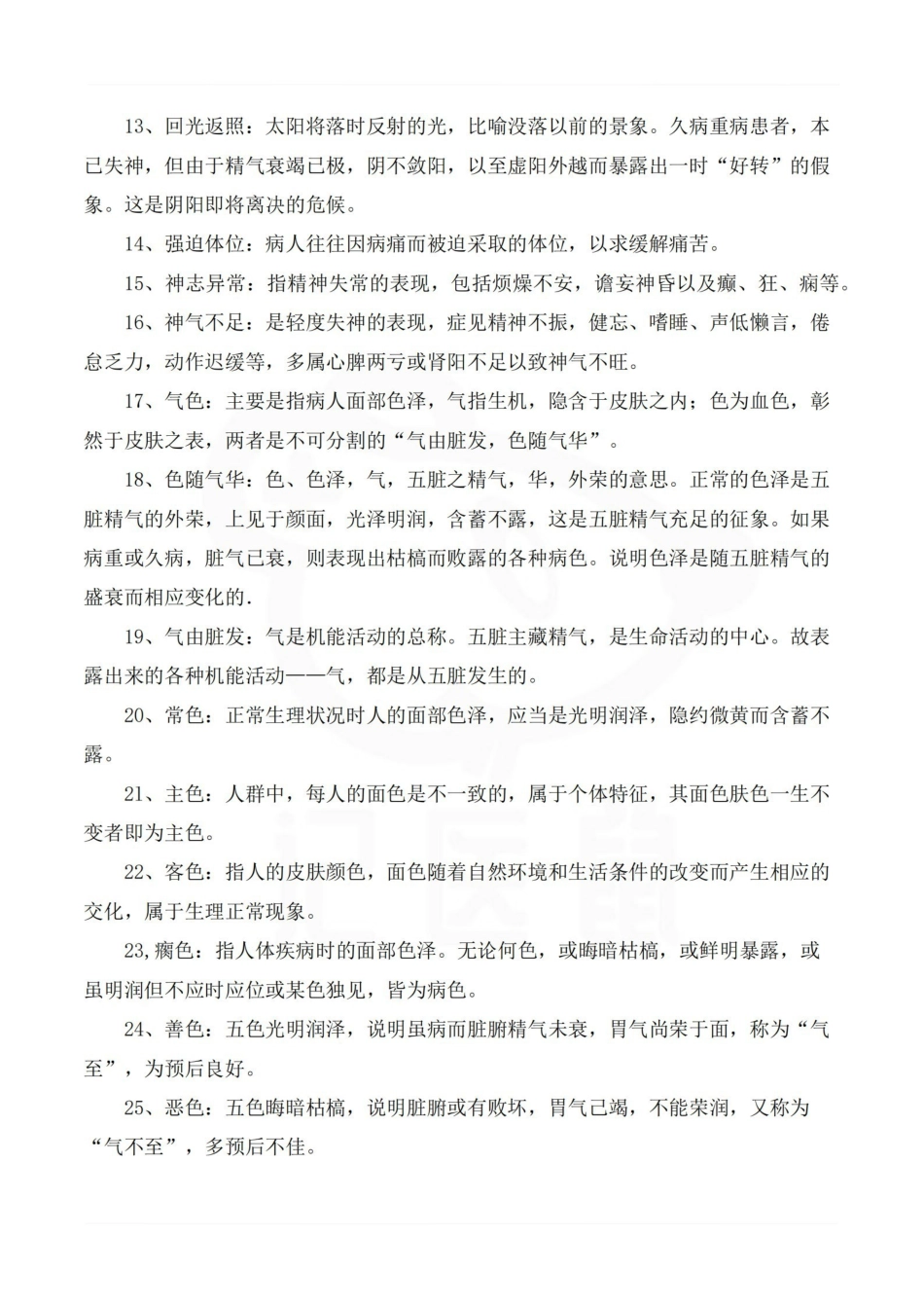医学学科：中医诊断学—名词解释.pdf_第2页