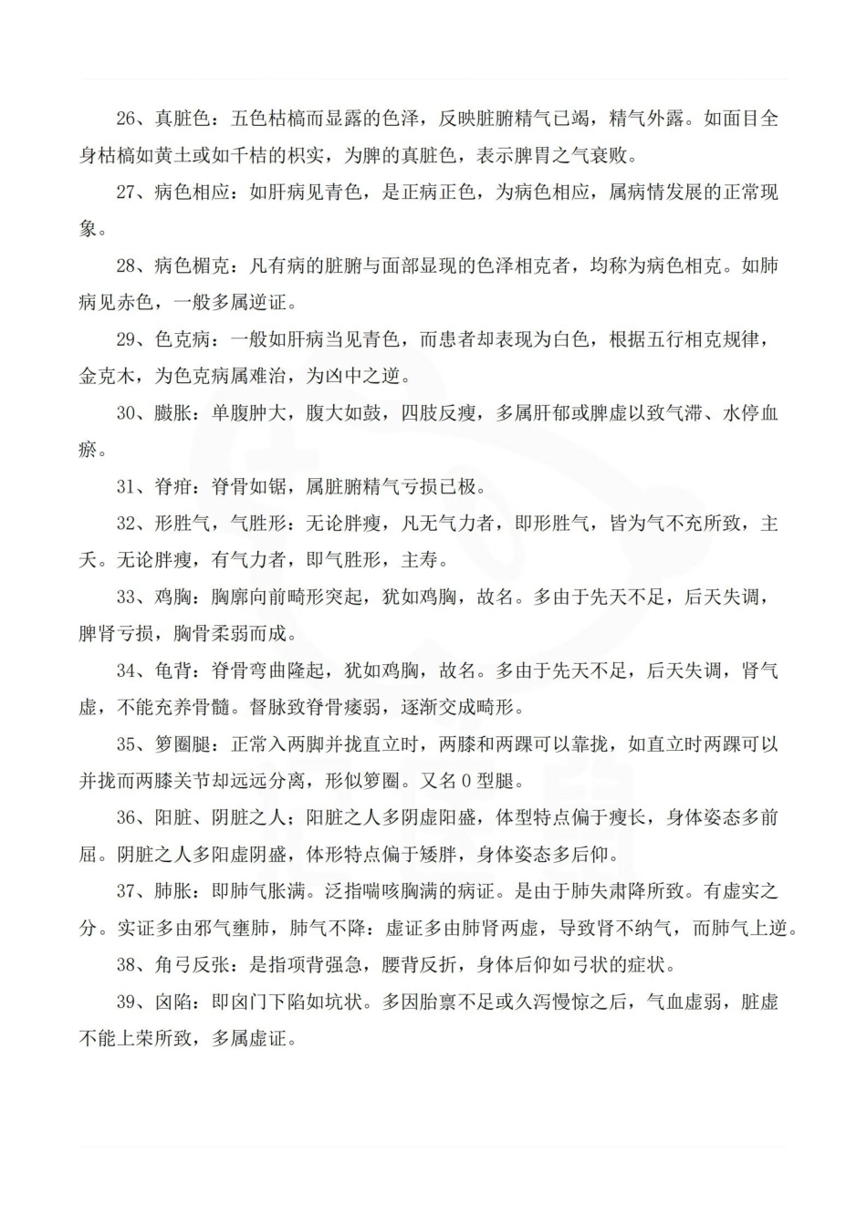 医学学科：中医诊断学—名词解释.pdf_第3页