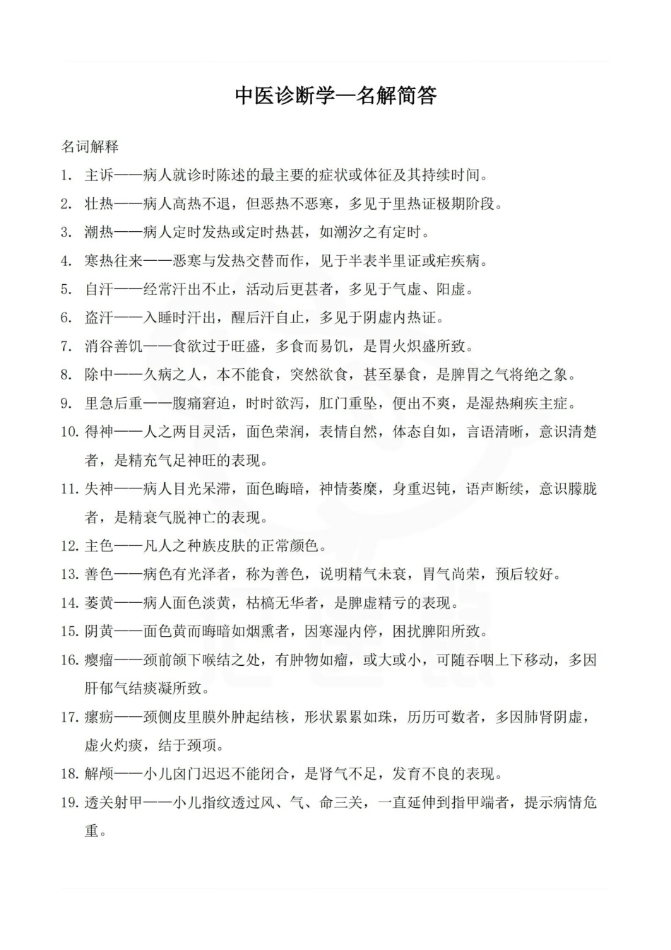 医学学科：中医诊断学—名解简答.pdf_第1页