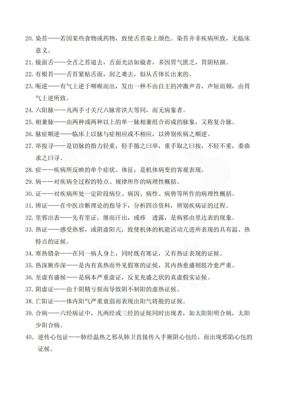 医学学科：中医诊断学—名解简答.pdf_第2页