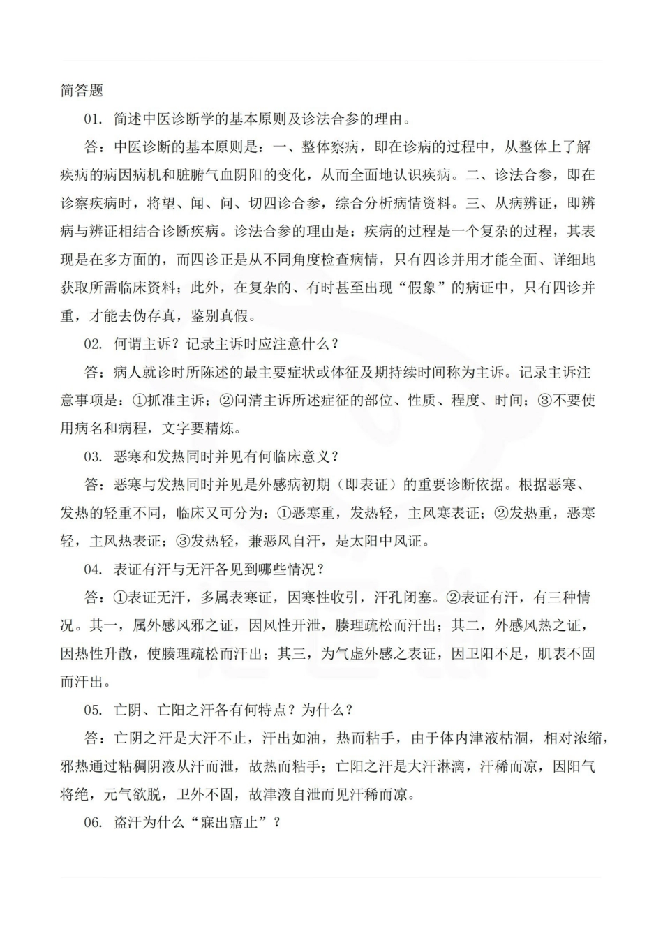 医学学科：中医诊断学—名解简答.pdf_第3页