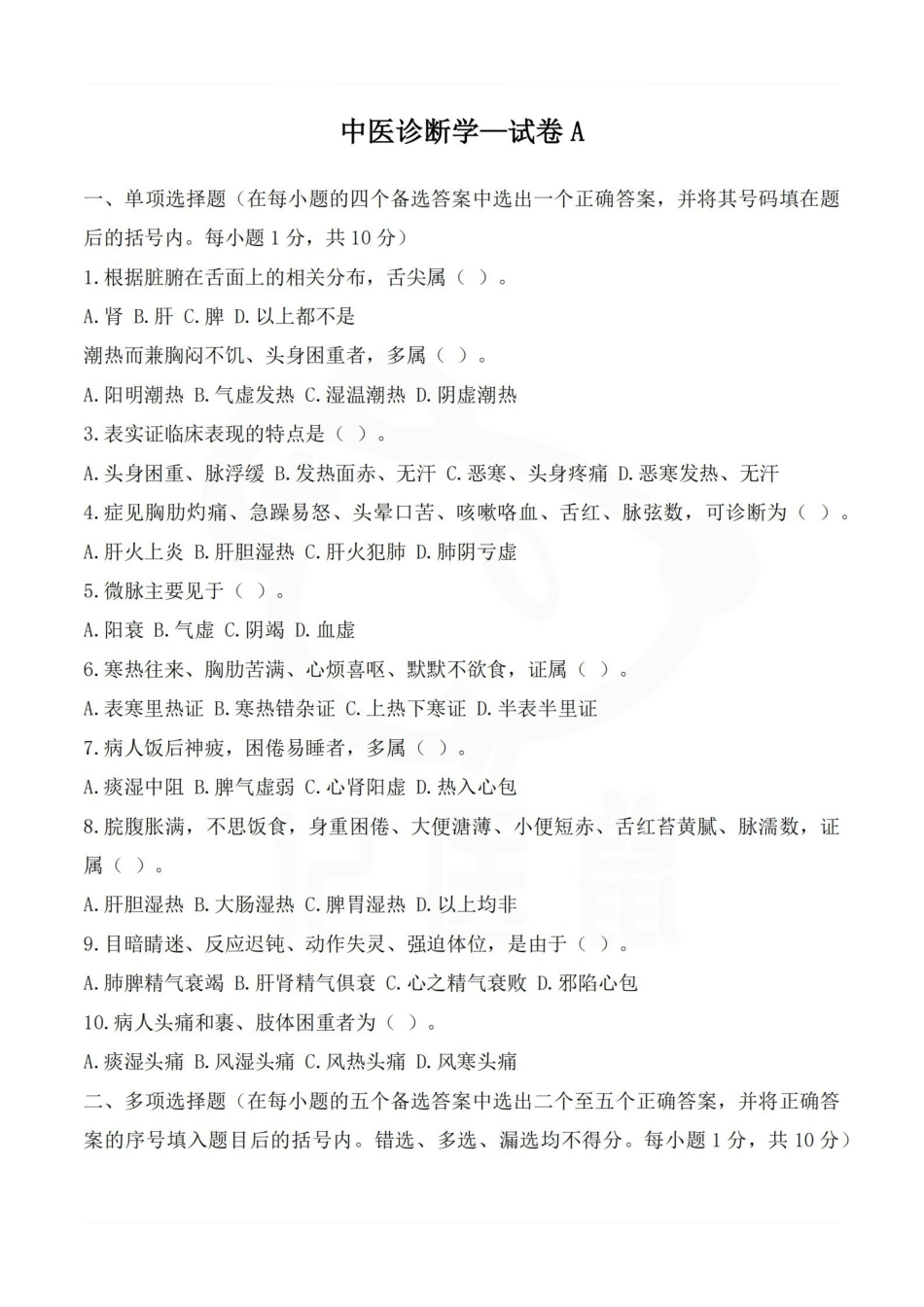 医学学科：中医诊断学—试卷A.pdf_第1页
