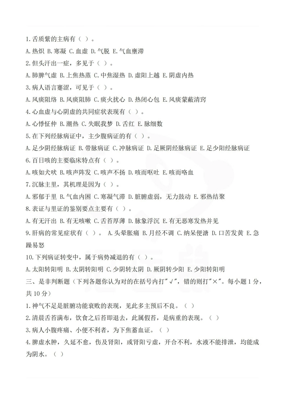 医学学科：中医诊断学—试卷A.pdf_第2页