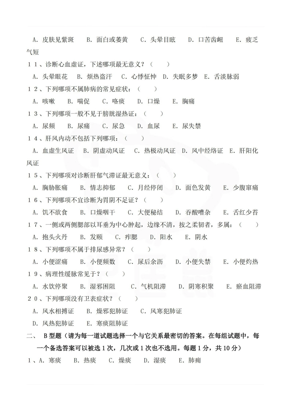 医学学科：中医诊断学—试卷B.pdf_第2页