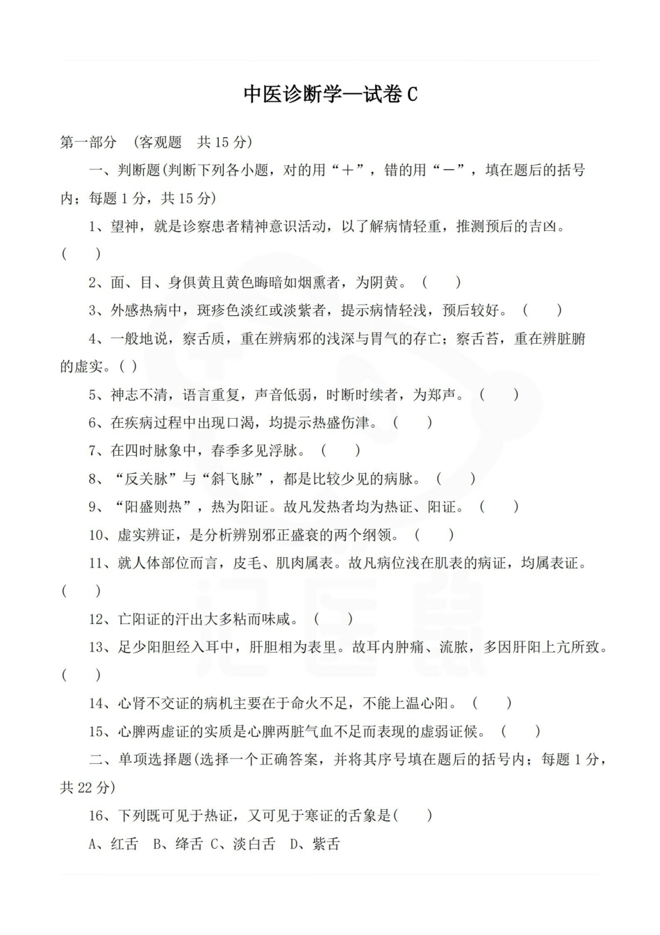 医学学科：中医诊断学—试卷C.pdf_第1页
