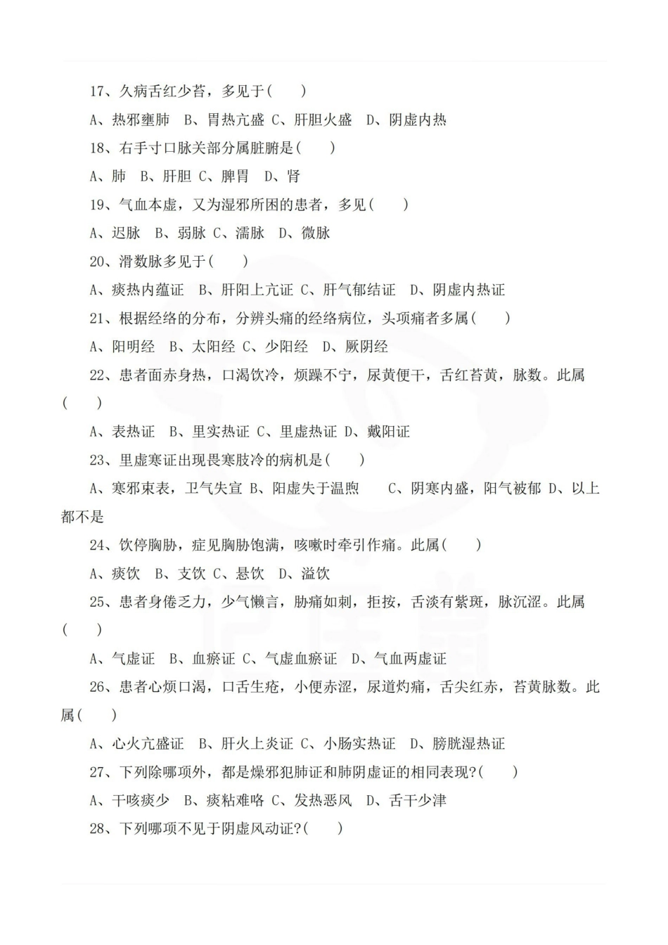 医学学科：中医诊断学—试卷C.pdf_第2页