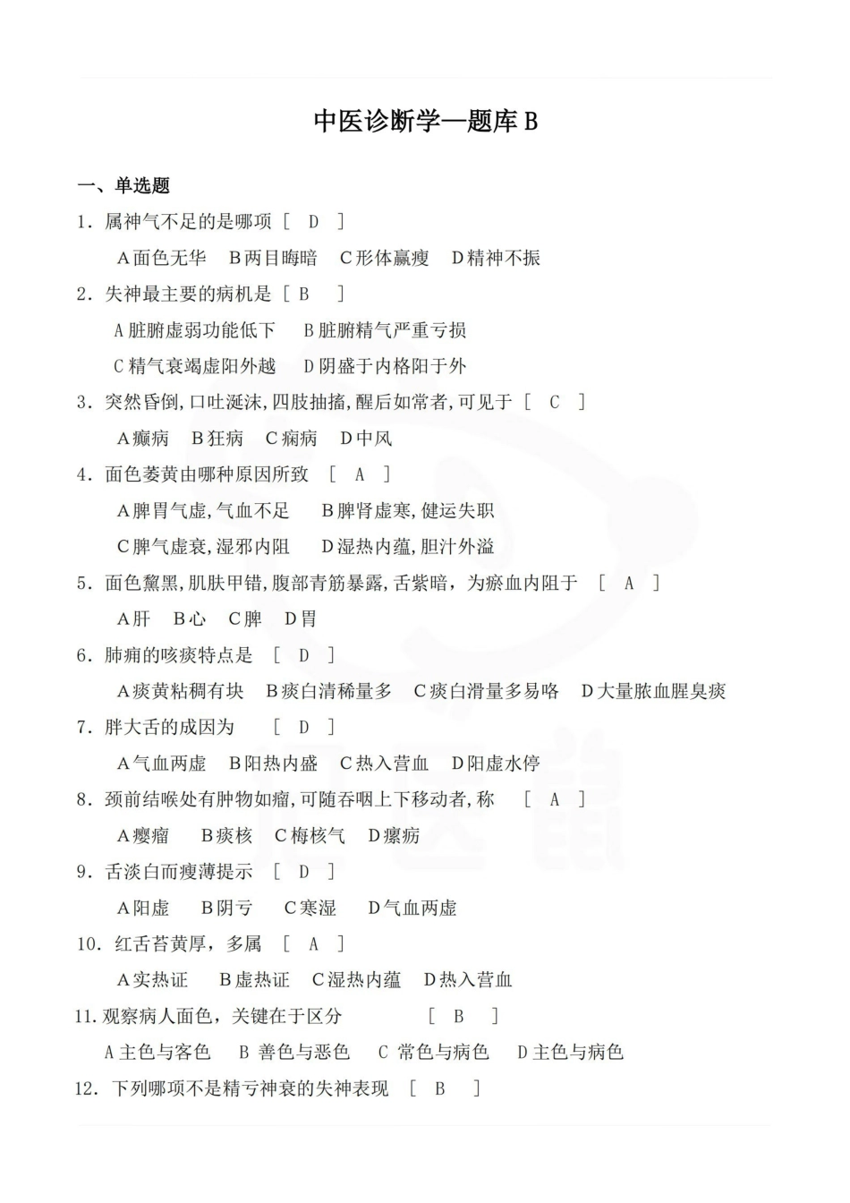 医学学科：中医诊断学—题库B.pdf_第1页