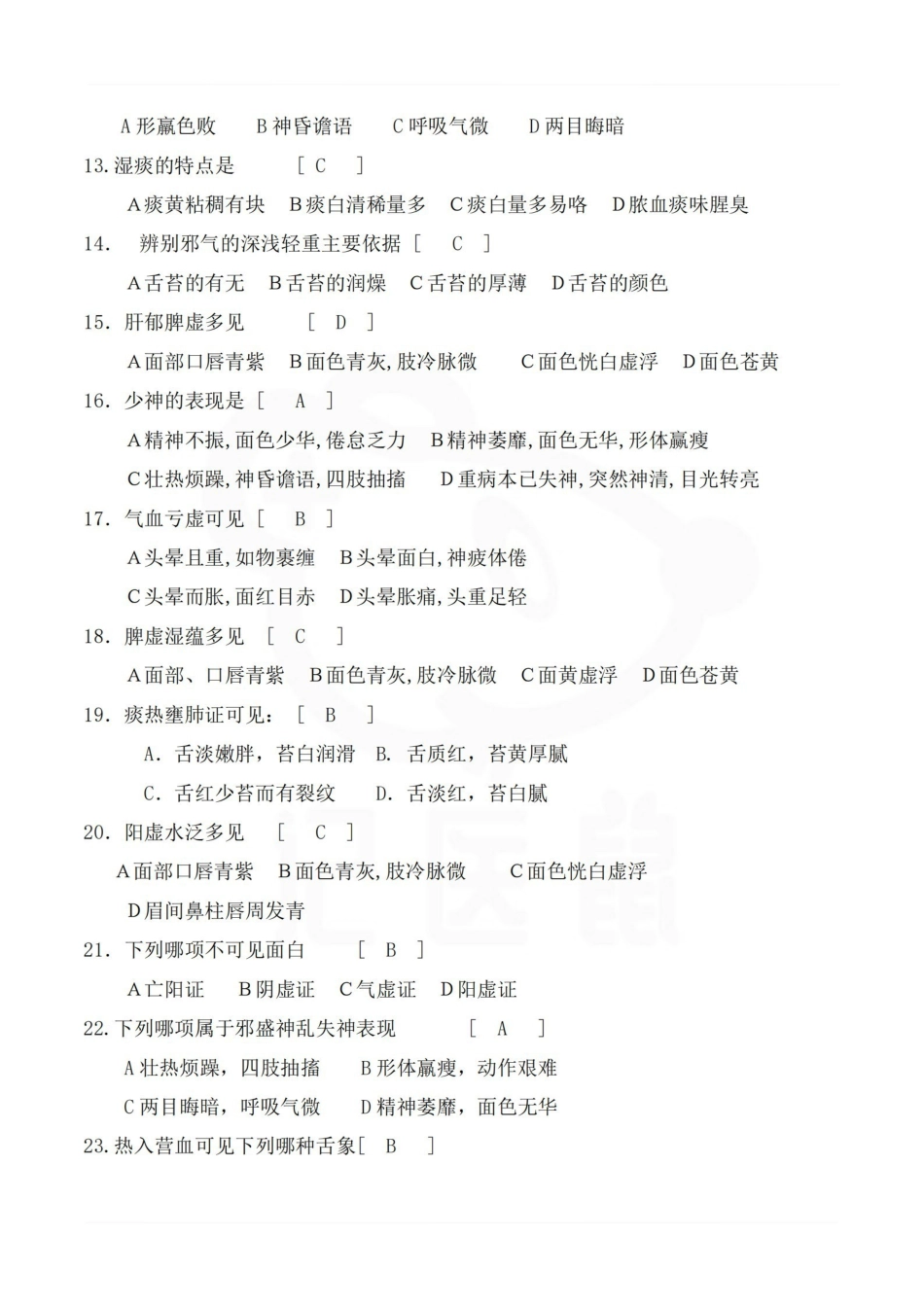 医学学科：中医诊断学—题库B.pdf_第2页