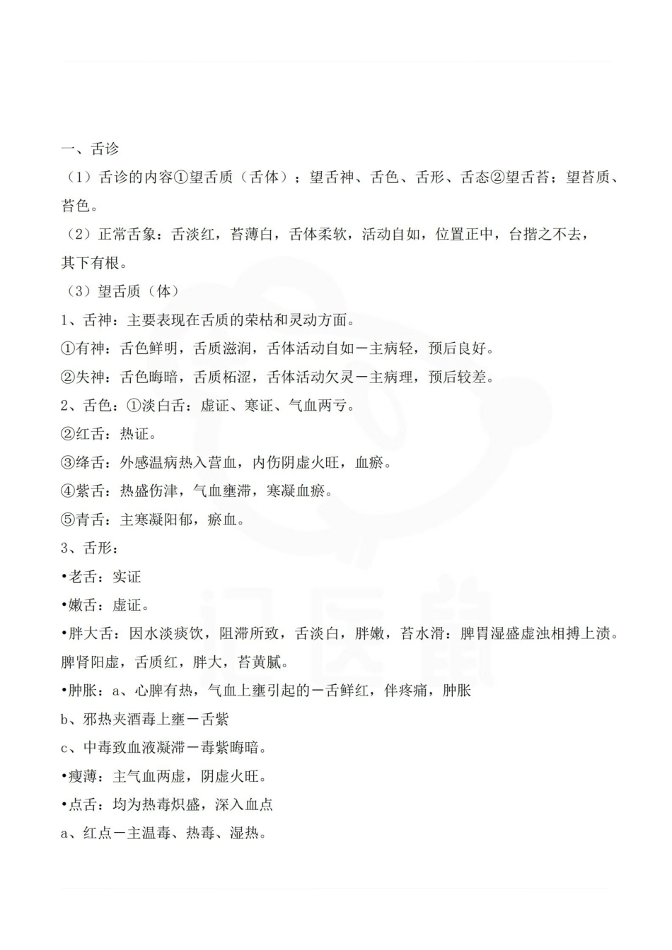 医学学科：中医诊断学—要点.pdf_第1页