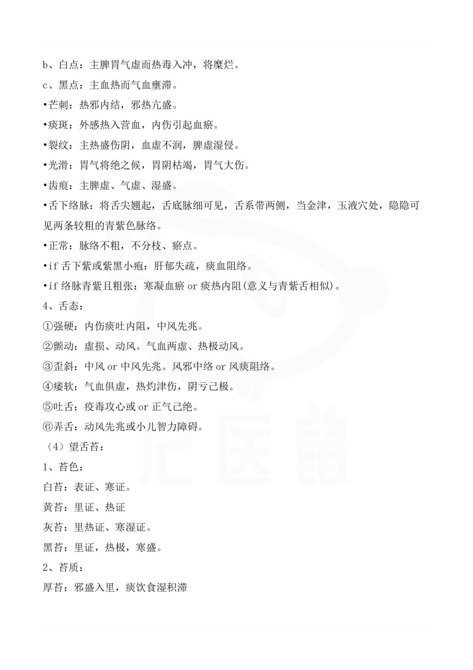 医学学科：中医诊断学—要点.pdf_第2页