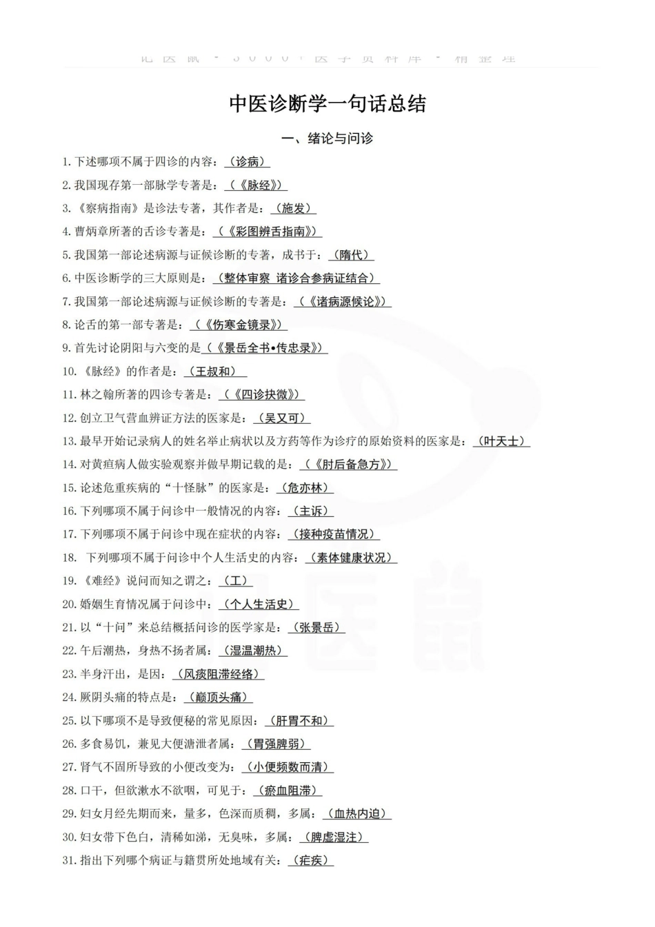 医学学科：中医诊断学一句话总结.pdf_第1页