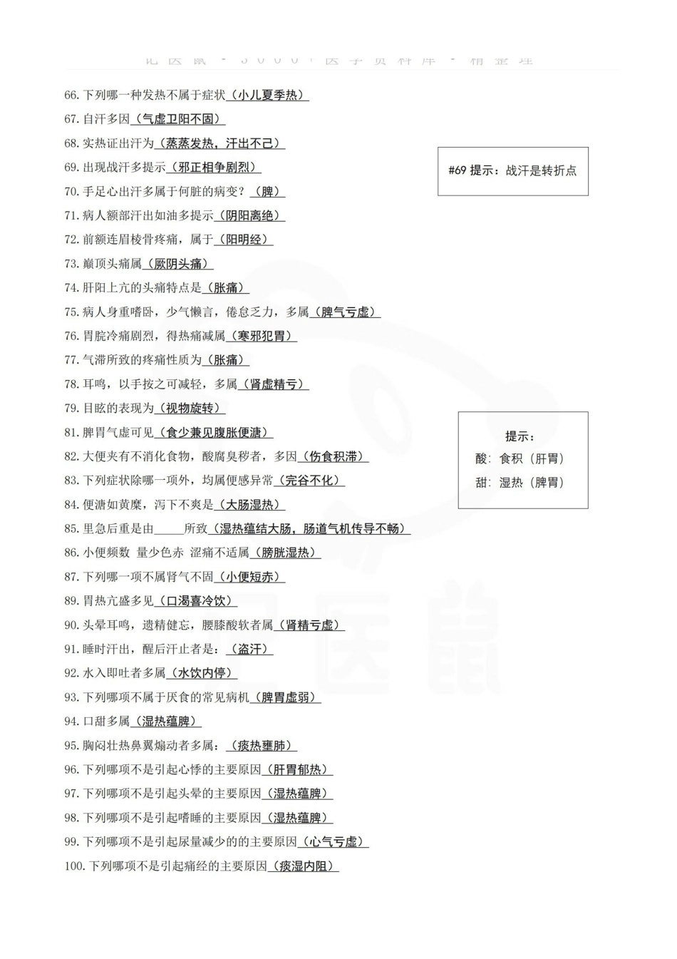 医学学科：中医诊断学一句话总结.pdf_第3页