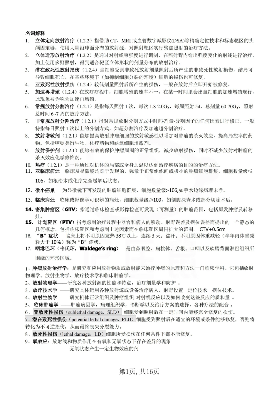 医学学科：肿瘤放射学—考点汇总.pdf_第1页