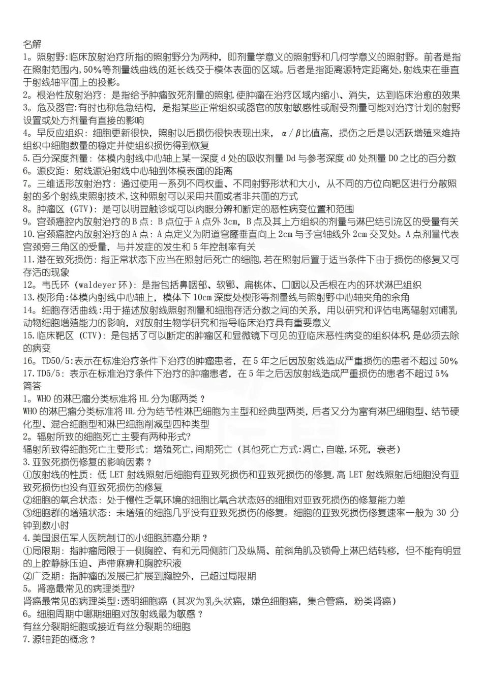 医学学科：肿瘤放射学—名解简答.pdf_第1页