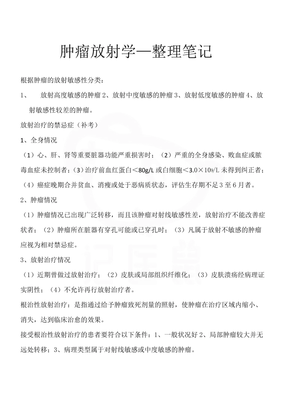 医学学科：肿瘤放射学—整理笔记.pdf_第1页