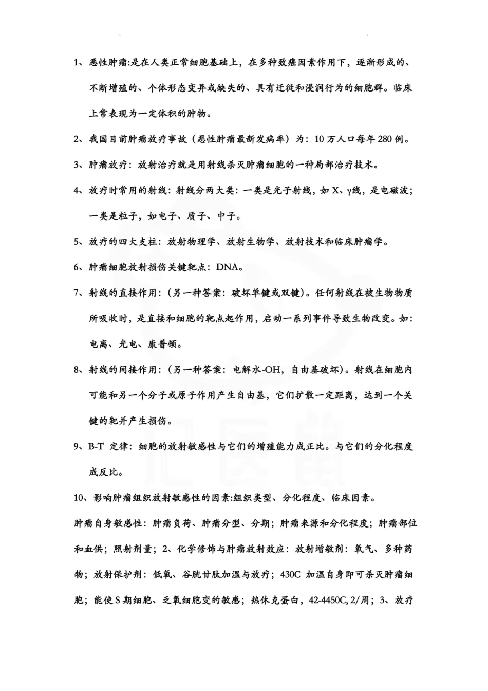 医学学科：肿瘤放射学—重点总结.pdf_第1页